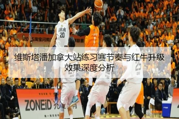 维斯塔潘加拿大站练习赛节奏与红牛升级效果深度分析 - manguantiyu